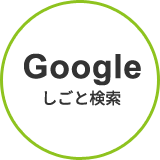 求人検索サイト『Googleしごと検索』のロゴ