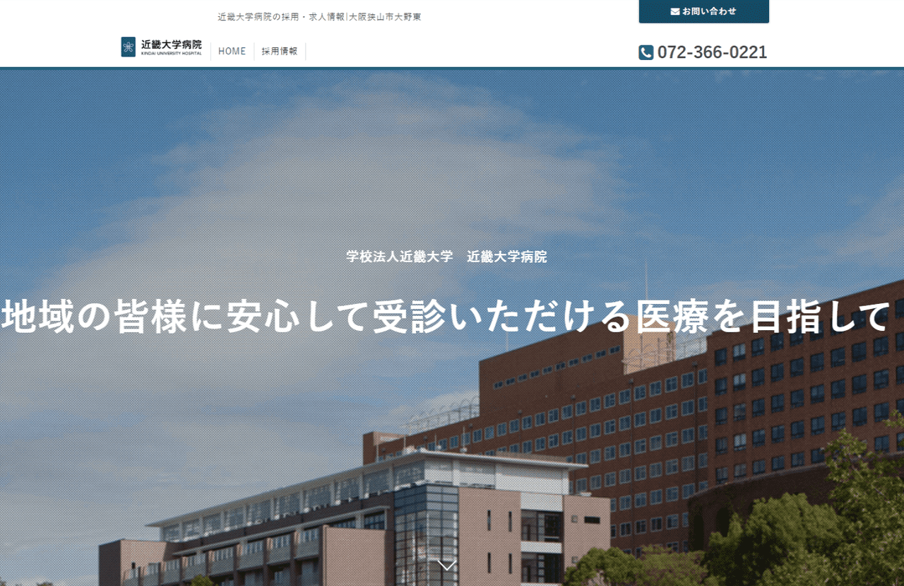 近畿大学病院のアットカンパニーページ